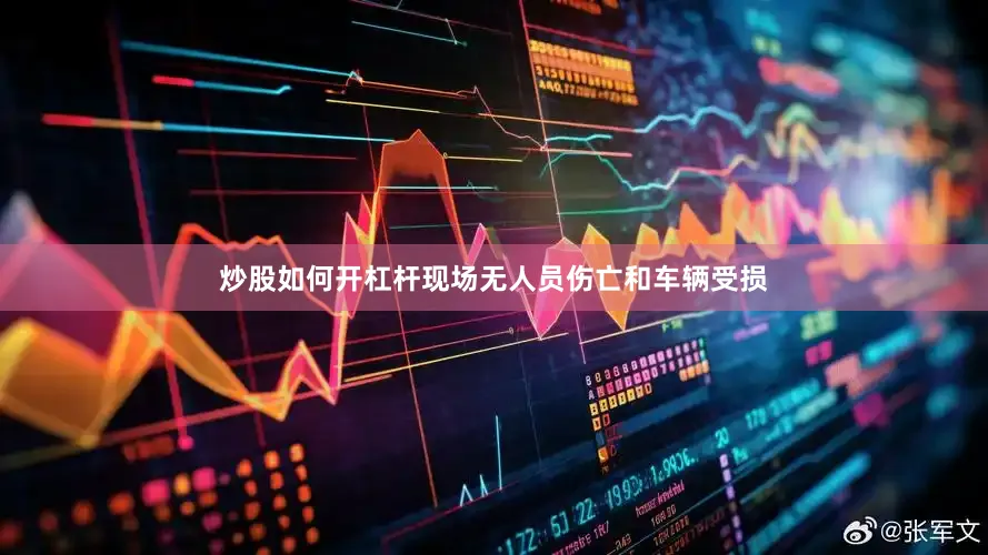 炒股如何开杠杆现场无人员伤亡和车辆受损