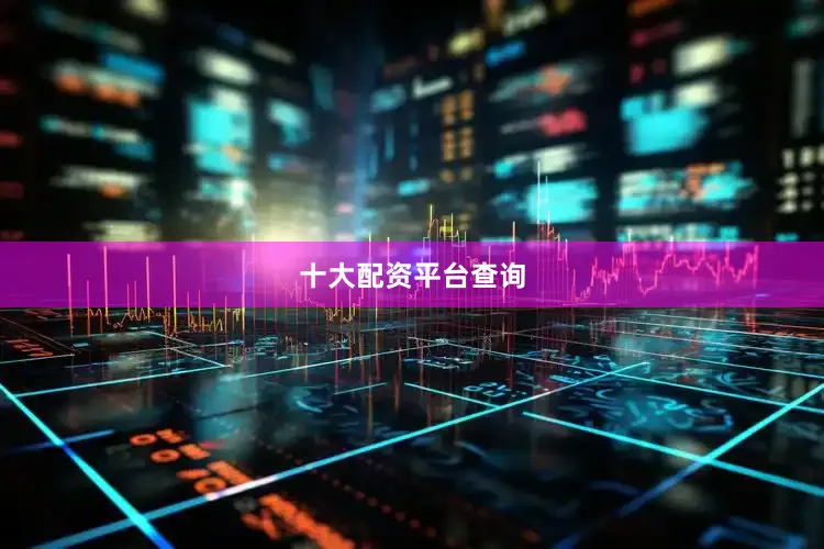 十大配资平台查询
