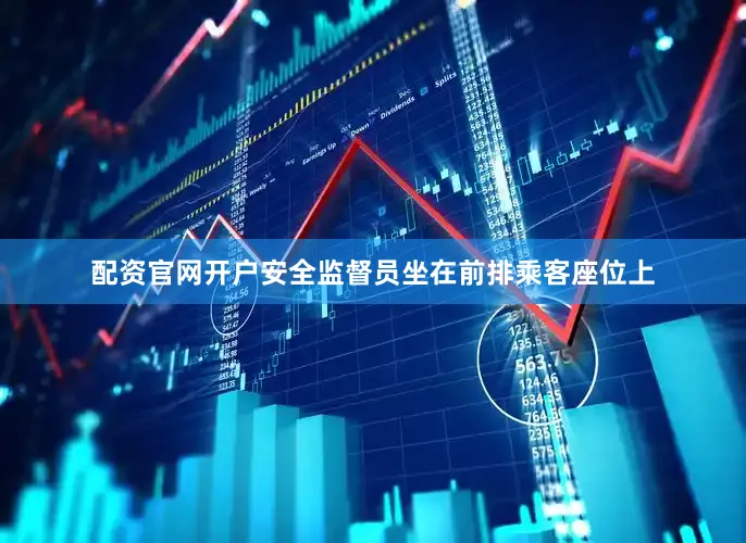 配资官网开户　　安全监督员坐在前排乘客座位上